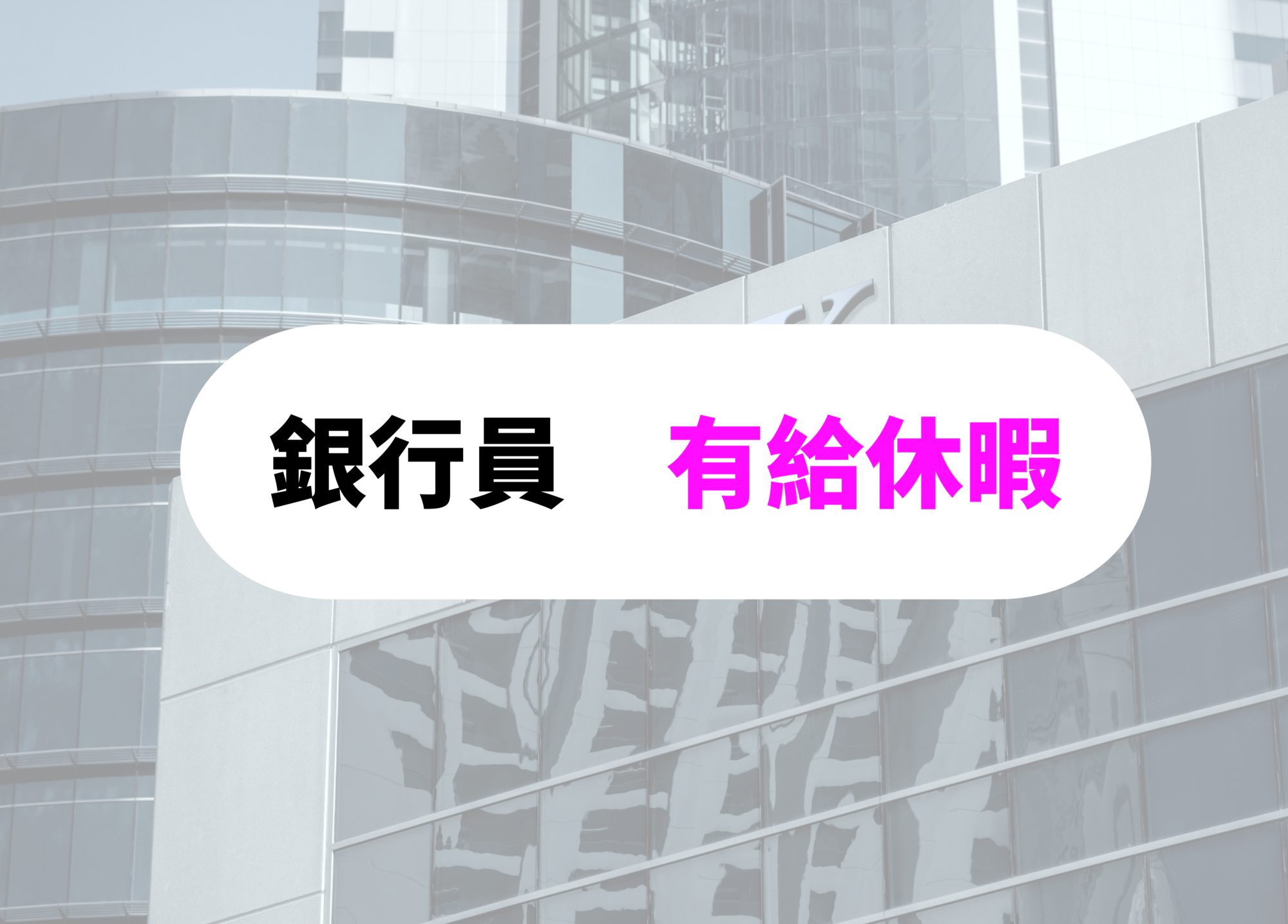 銀行員　あるある- 休暇